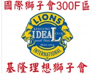 基隆理想獅子會