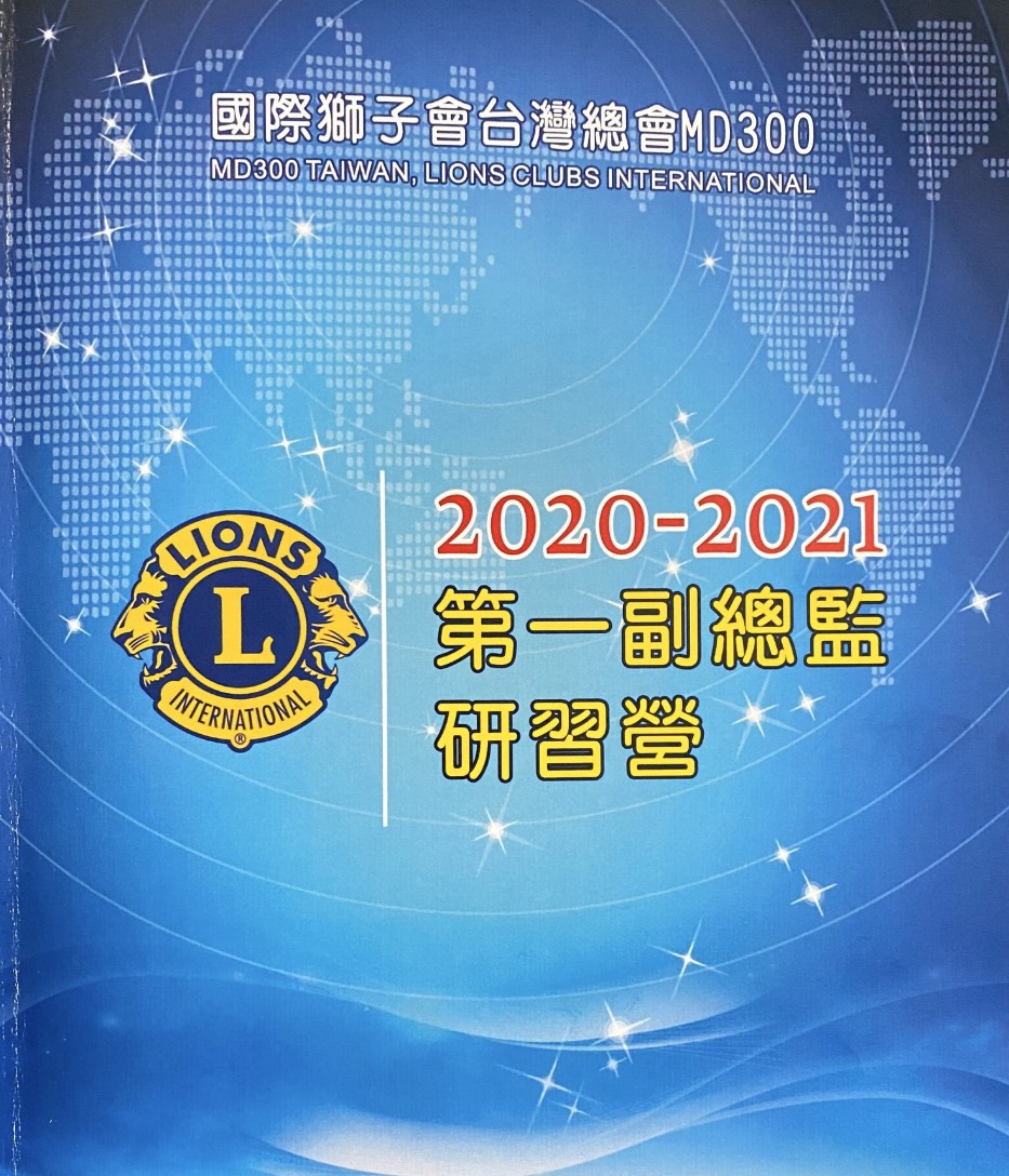 2020/12/08 薪火相傳 永續經營 2020-2021 第一副總監研習營