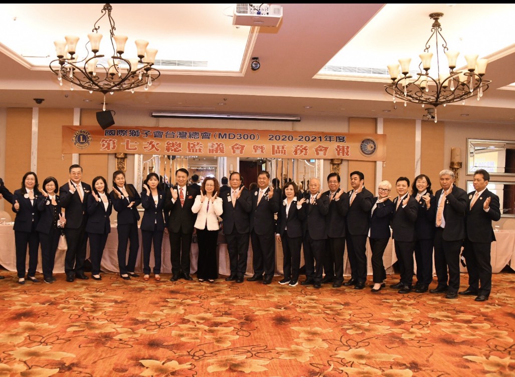 2020-2021年度台灣總會MD300 第七次總監議會暨區務會報