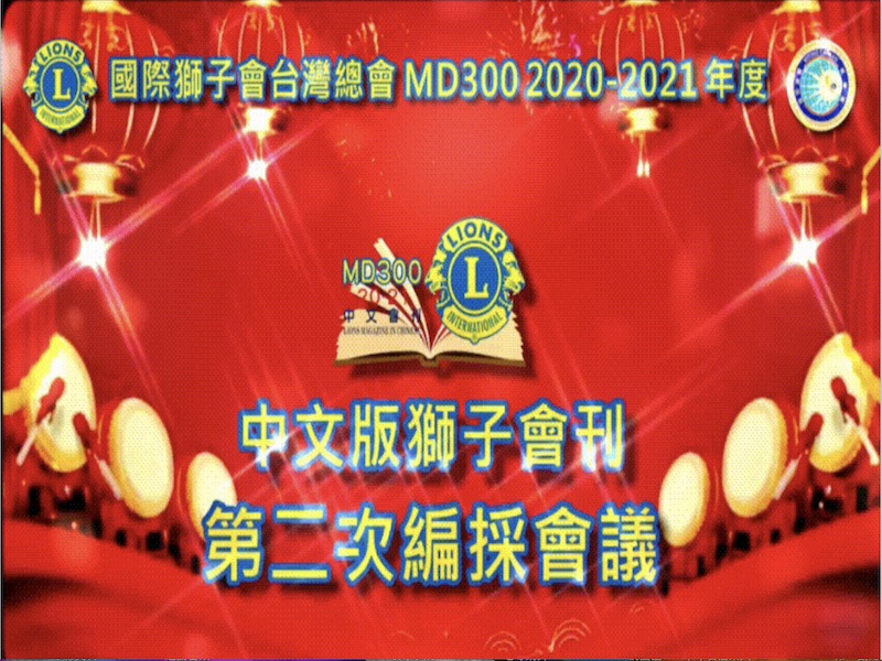 國際獅子會MD300台灣總會中文版獅子會刊社第二次編採會議