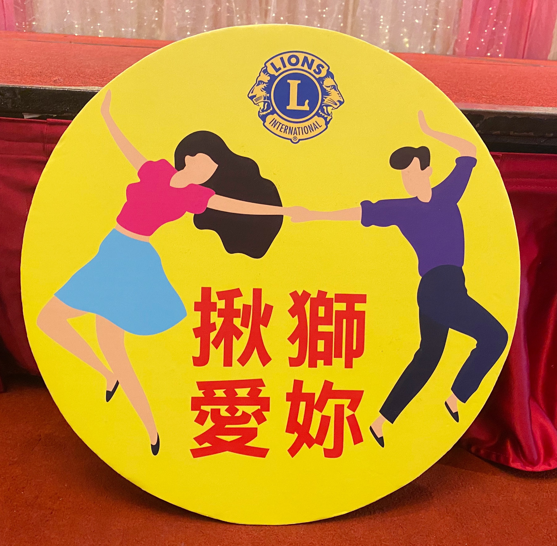 國際獅子會MD300台灣總會2020-2021年度福祿壽囍益-五福行動,[囍]傳獅愛.揪獅愛你活動