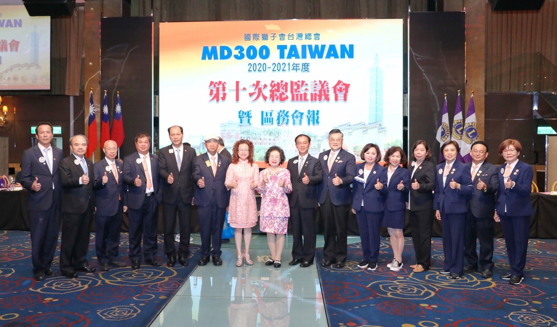 國際獅子會MD300台灣總會第十次總監議會暨區務會報