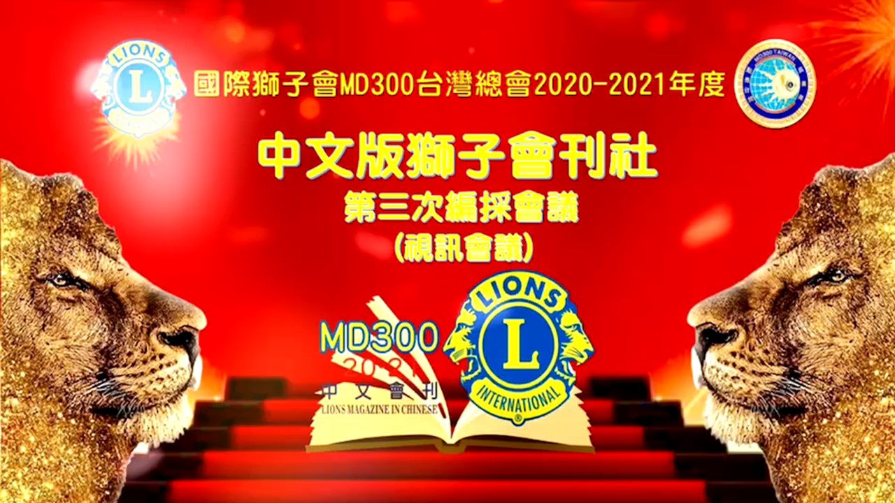 中文版獅子會刊社第三次編採會議(視訊會議)