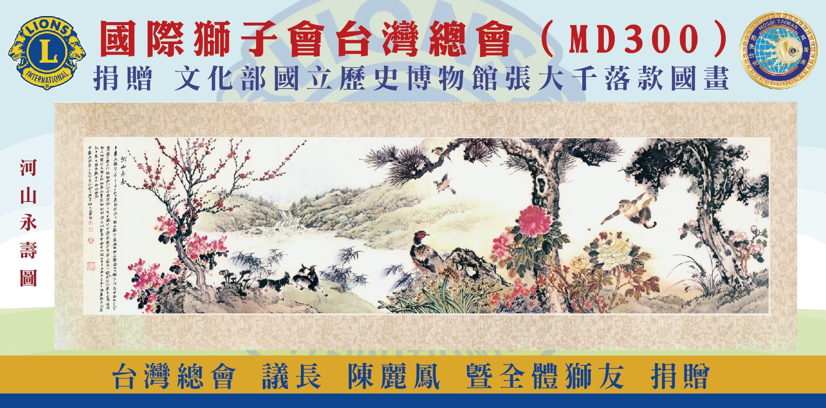 陳麗鳳議長代表全國獅友捐贈張大千等名家繪製-河山永壽圖,寶島長春圖兩幅巨擘交付國立歷史博物館珍藏